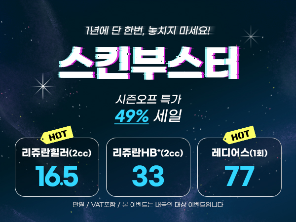 241122-pc팝업_리쥬란.jpg