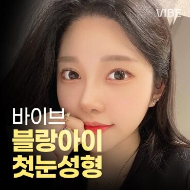 바이브-블랑아이-첫눈성형-이벤트