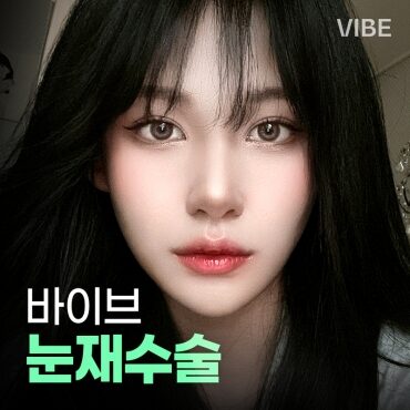 바이브-눈재수술-이벤트