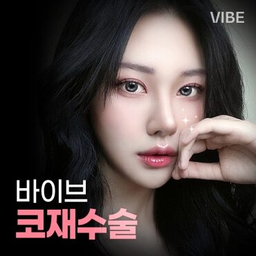 바이브-코재수술-이벤트