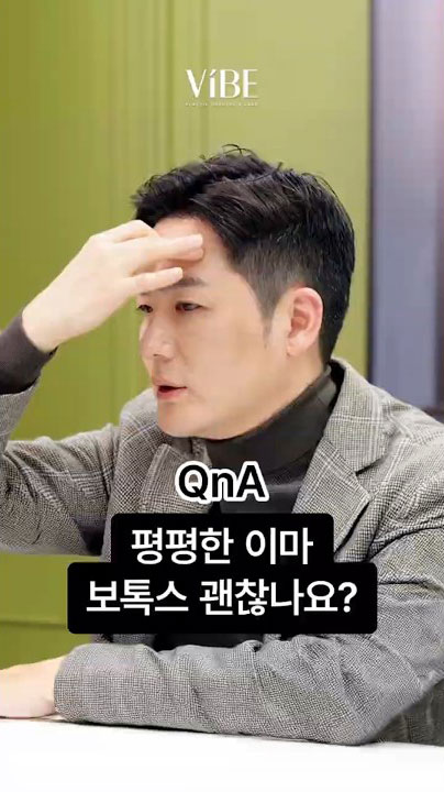 [성형QnA] 평평한 이마, 튀어나온 뼈! 보톡스로 해결될까요?｜바이브성형외과 유영문 대표원장