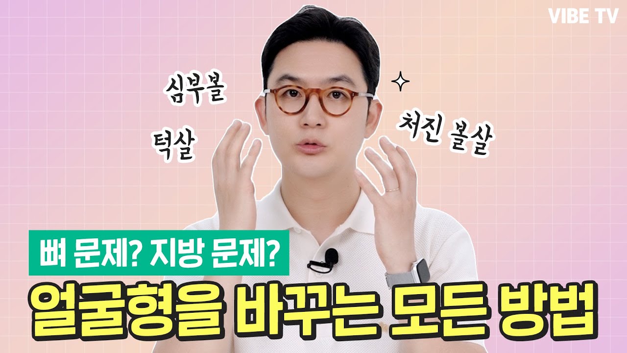 얼굴형을 작고, 매끄럽게 바꾸는 다양한 방법들! 얼굴 뼈, 지방, 처짐 등등 다양한 원인에 따른 해결 방법 알려드려요