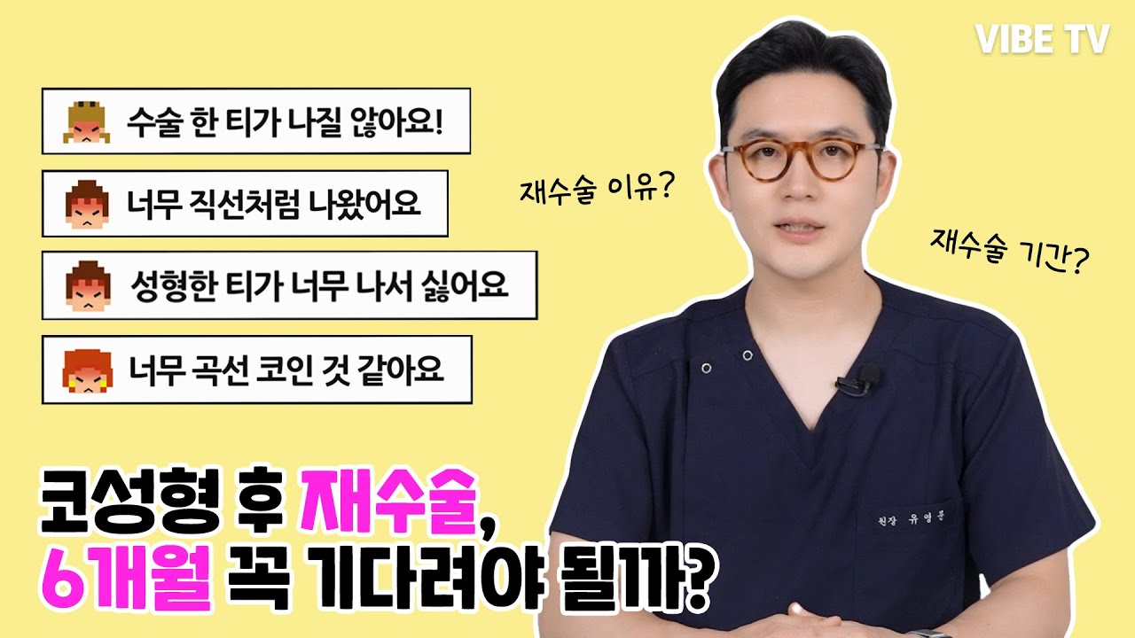 코성형 재수술을 생각하는 다양한 이유, 재수술은 정말 6개월 후에 가능할까?