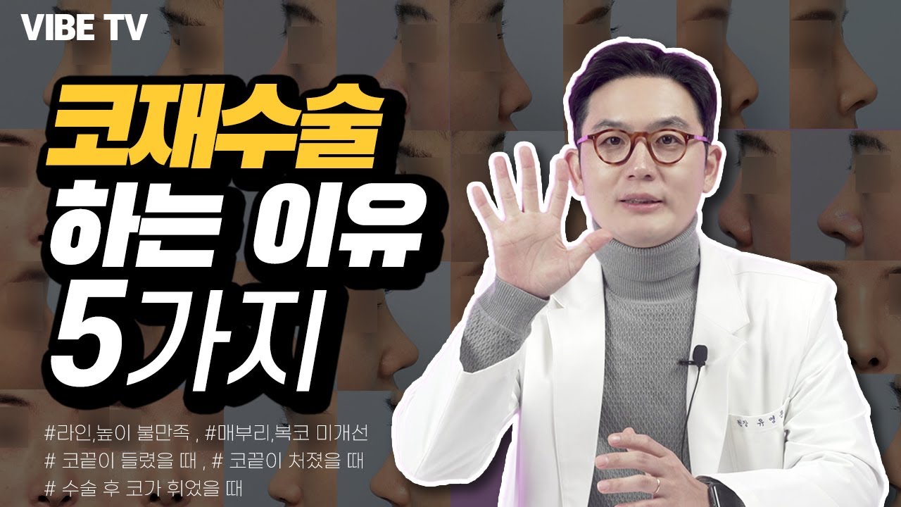 코재수술원인 5가지, 코성형을 하신분들이 재수술을 생각하는 가장 큰 이유!