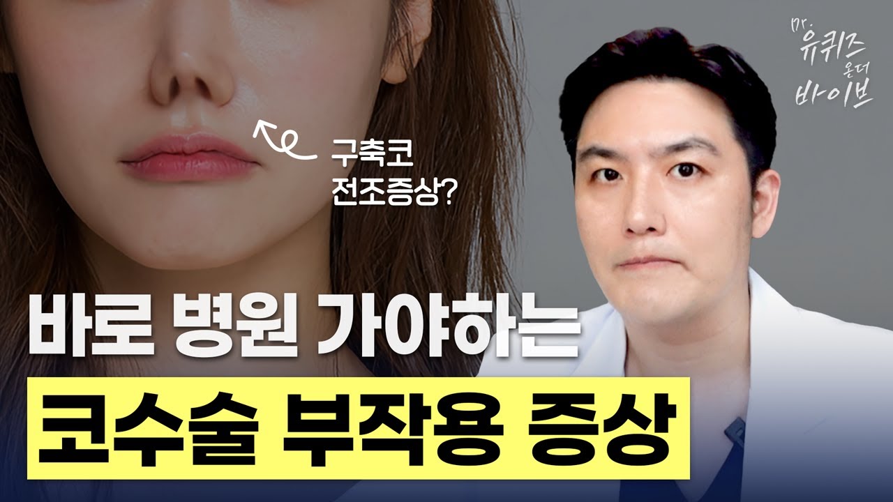 [Dr.유퀴즈온더바이브] 코수술 후 부작용, 내 코는 안전할까? 구축, 염증, 휘어짐 판단법!