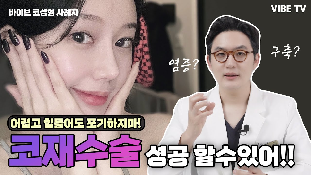 코재수술을 많이 하는 이유? 아무리 극한코라도 포기하지 마세요