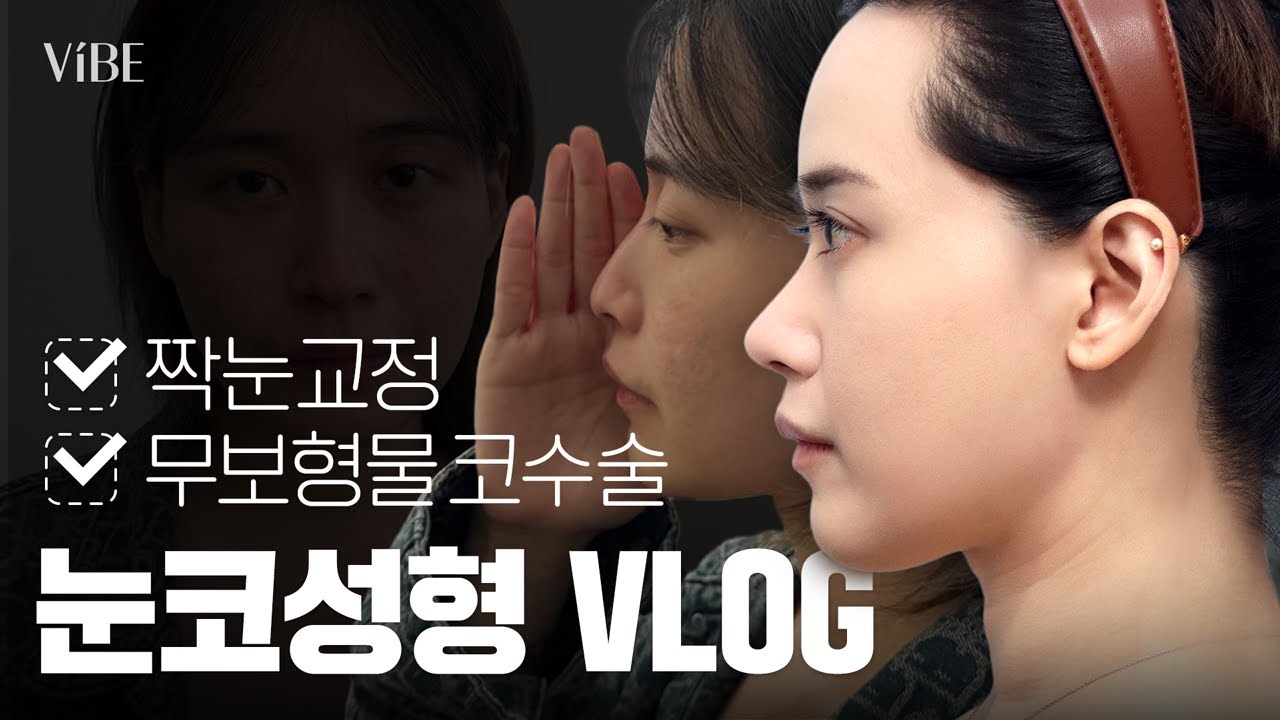 [성형 Vlog] 눈코성형을 위해 중국에서 왔습니다✈️