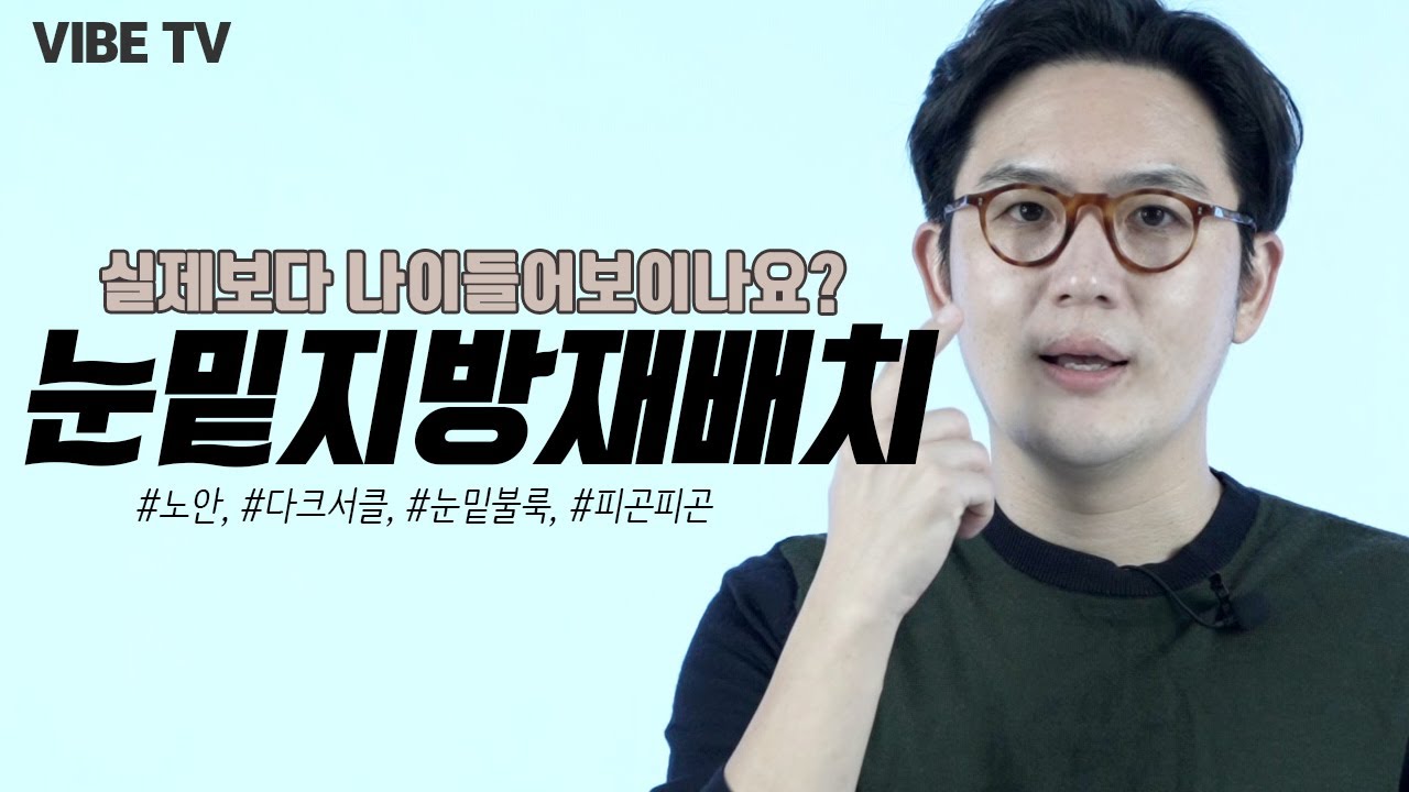 실제보다 나이들어보이나요? 눈밑지방재배치