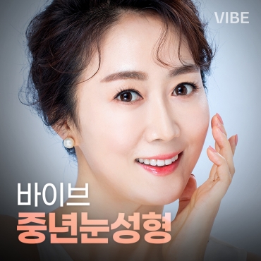 바이브-중년눈성형-이벤트