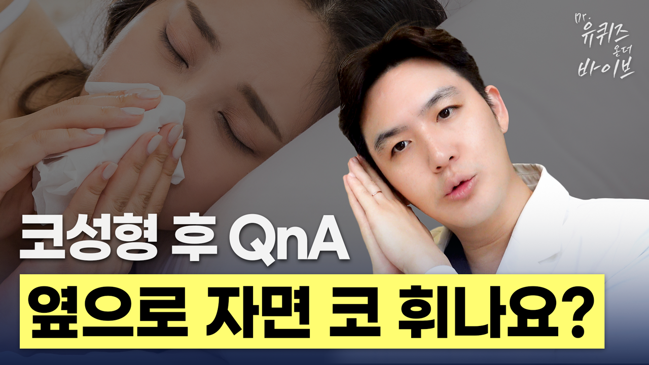 코성형 후 옆으로 자면 코 휘나요? 휜코