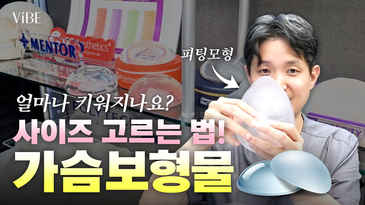 바이브성형외과 가슴보형물 사이즈 고르는 법