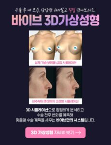 3D가상성형 팝업