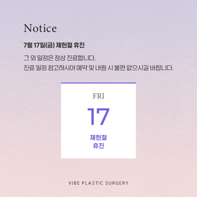 바이브 성형외과 7월 진료 일정