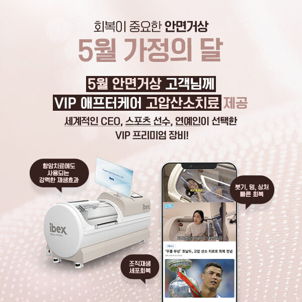 5월 안면거상 VIP 고압산소치료 제공