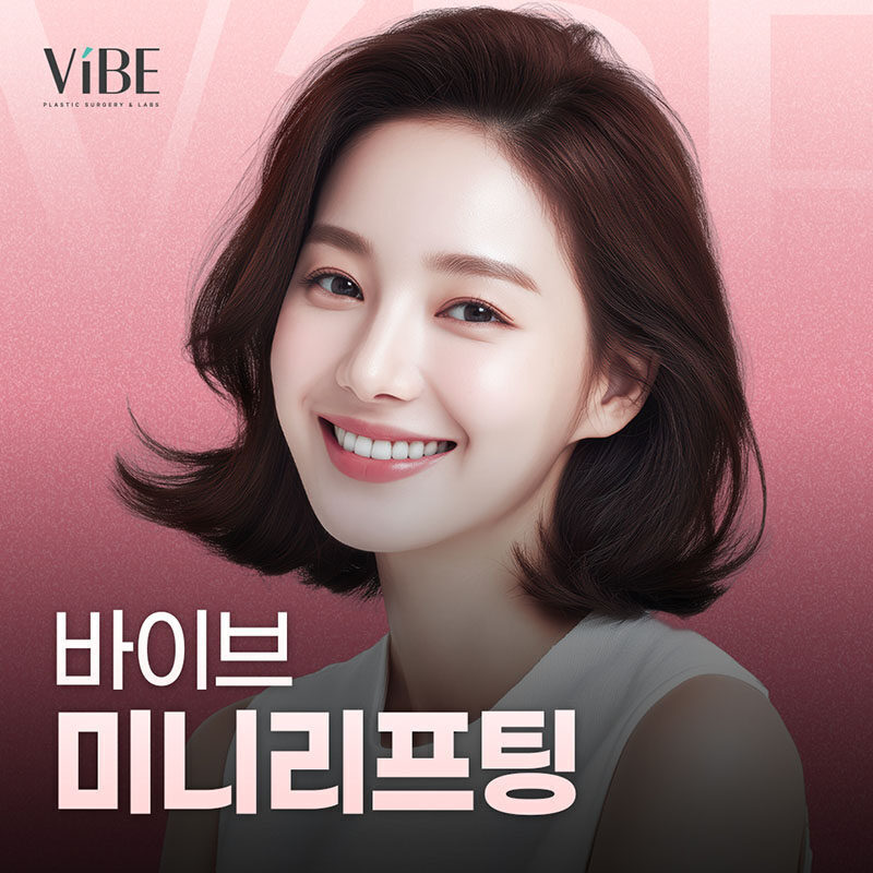 바이브 미니리프팅 이벤트