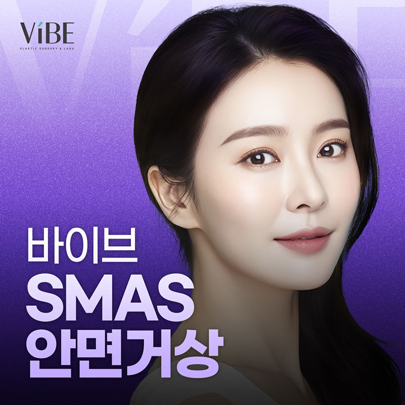 바이브 SMAS 안면거상 이벤트