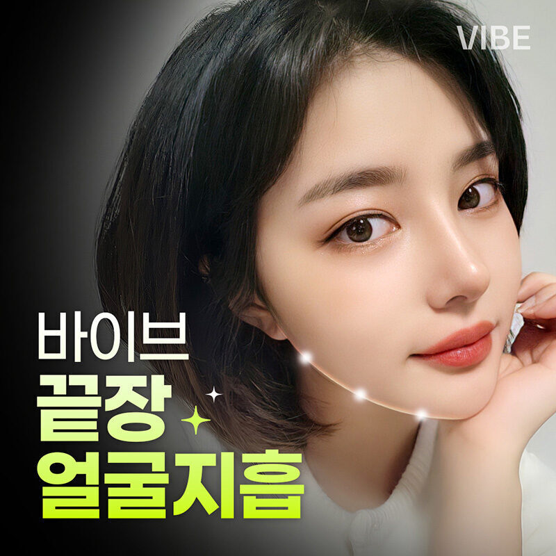 바이브 끝장 얼굴지흡 이벤트