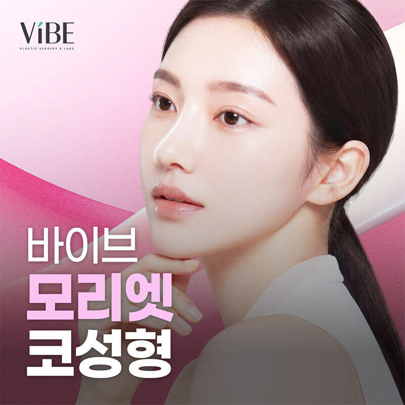 바이브 모리엣코성형 이벤트