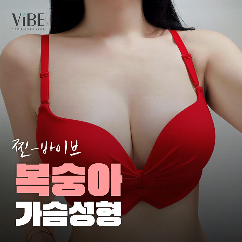 바이브 복숭아 가슴성형 이벤트