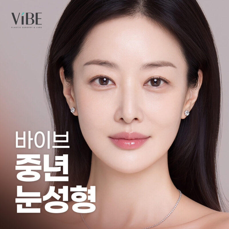 바이브 중년눈성형 이벤트