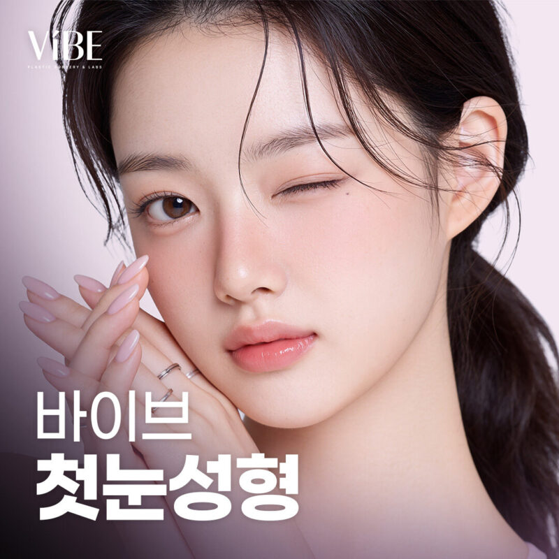 바이브 블랑아이 첫눈성형 이벤트