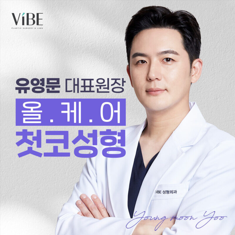 바이브 첫코성형 이벤트